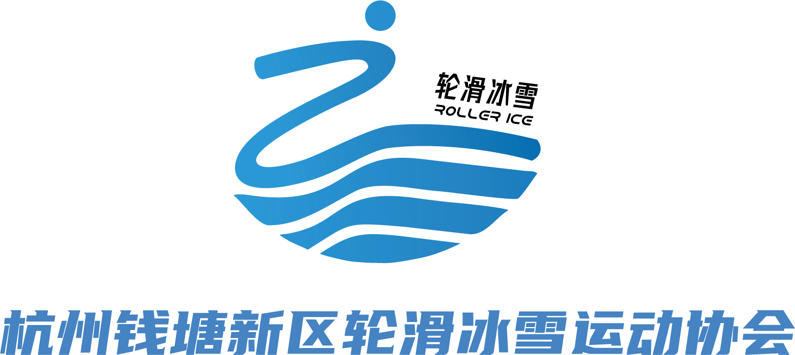 杭州钱塘新区轮滑冰雪运动协会